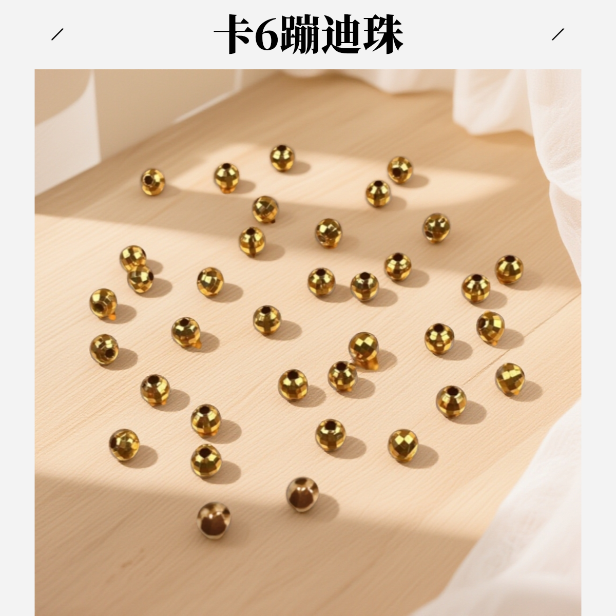 【花花专享】卡6精工蹦迪珠爆闪配件素珠隔珠穿手链穿项链可DIY