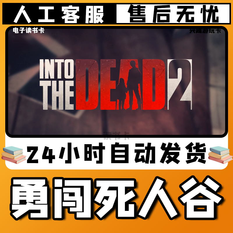 【勇闯/死人谷】入库激活兴趣爱好游玩