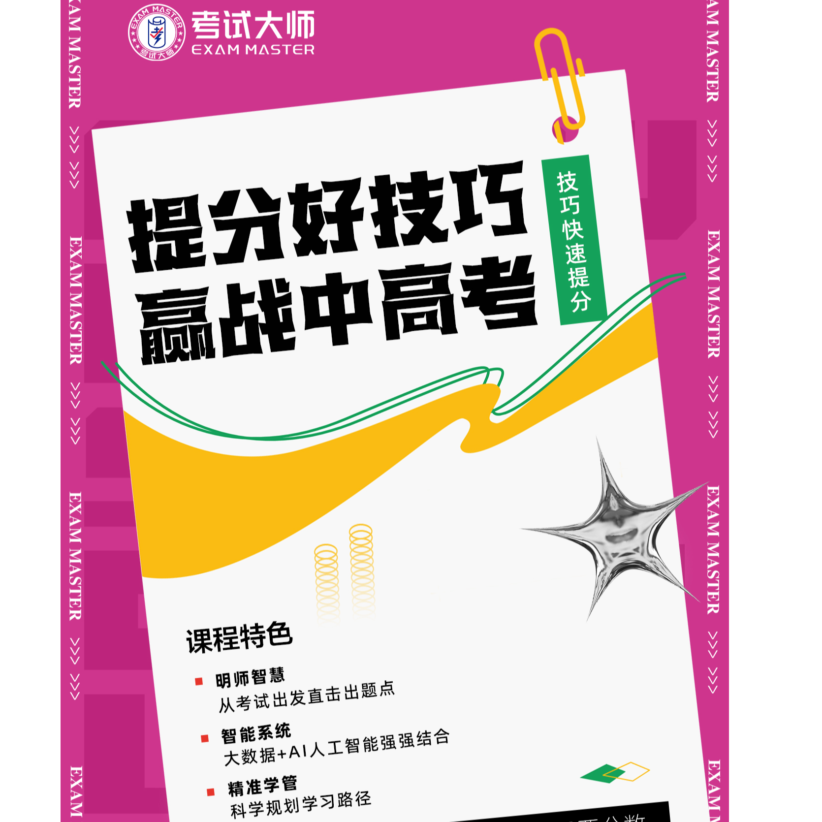 科学备考快速提分20分钟答题技巧说明