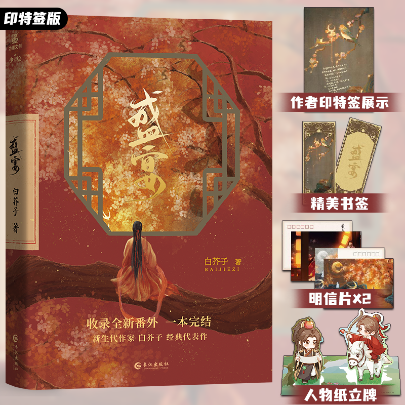 可选【亲签/印特签版】盛宴  一本完结 白芥子 原名温香艳玉