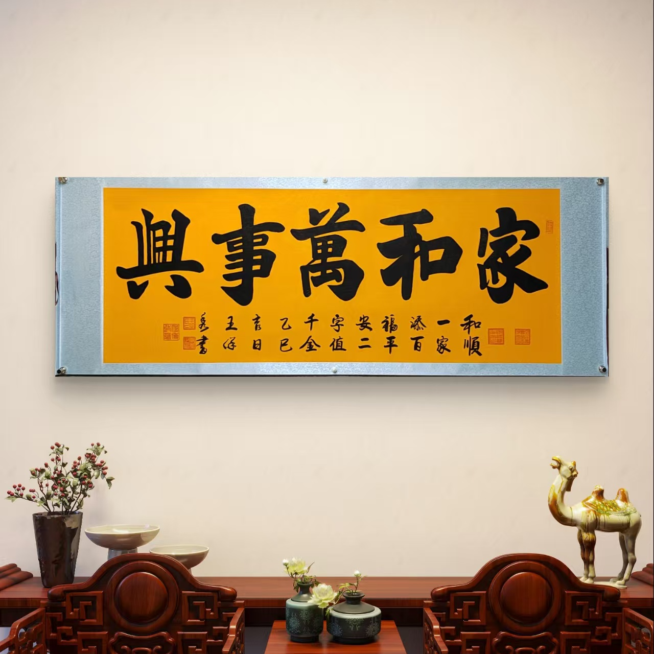 【家和万事兴】王保秀老师手绘书法作品卷轴客厅餐厅挂画收藏挂墙