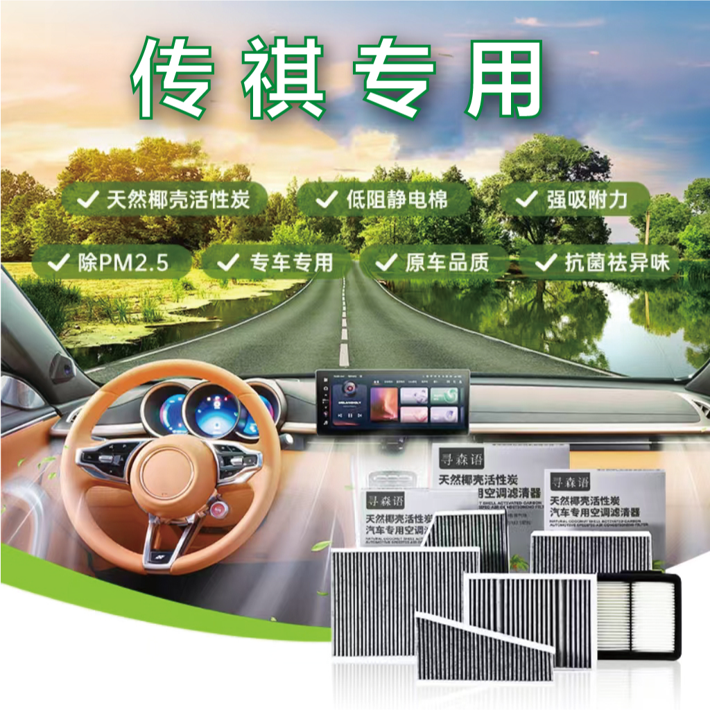 广汽传祺GS4GS5GS8 GA5 GA4 GA6 GM6 GM8 影豹椰壳活性炭空调滤芯