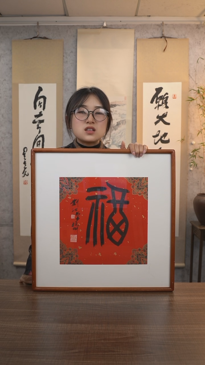 【闪购商品】书法刘老师《福》带框50*50 hk