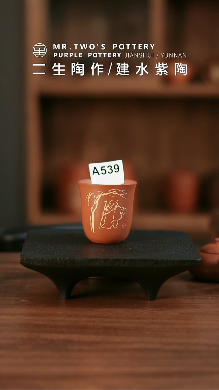 A539.破价！二生陶作130cc精品刻填二生主人杯，原价480