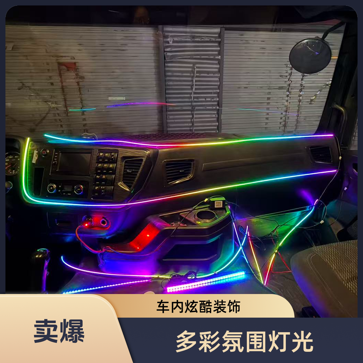 新款驾驶室氛围灯无损改装模式渐变声控闪烁升级全新频闪