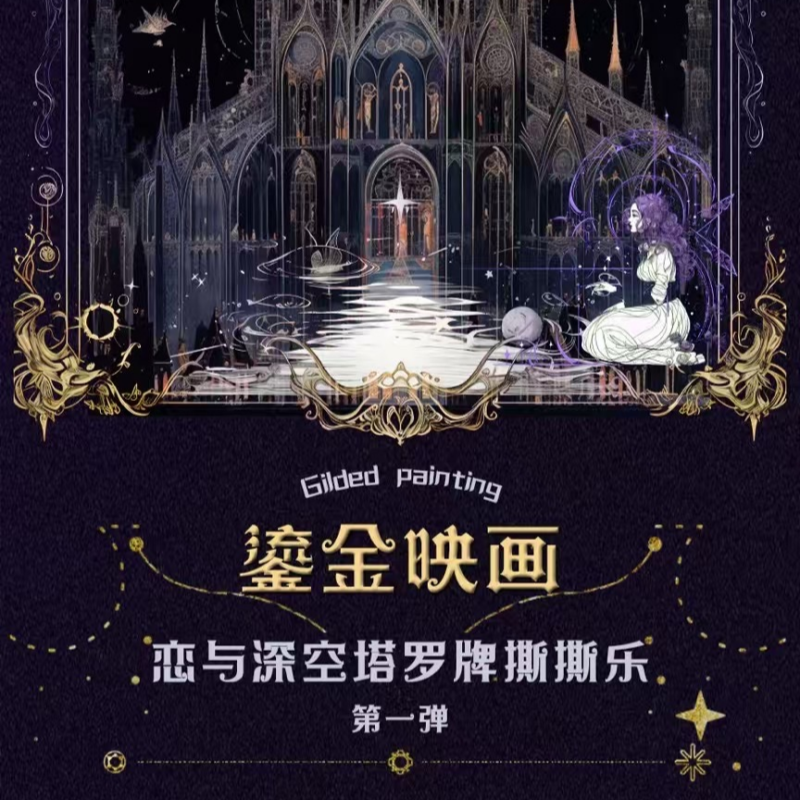 【狸花家】《鎏金映画·塔罗系列》恋与深空 塔罗撕撕乐  盲盒【代拆】