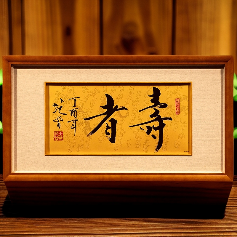 范 曾 二字书法作品《寿者》 复刻金版画