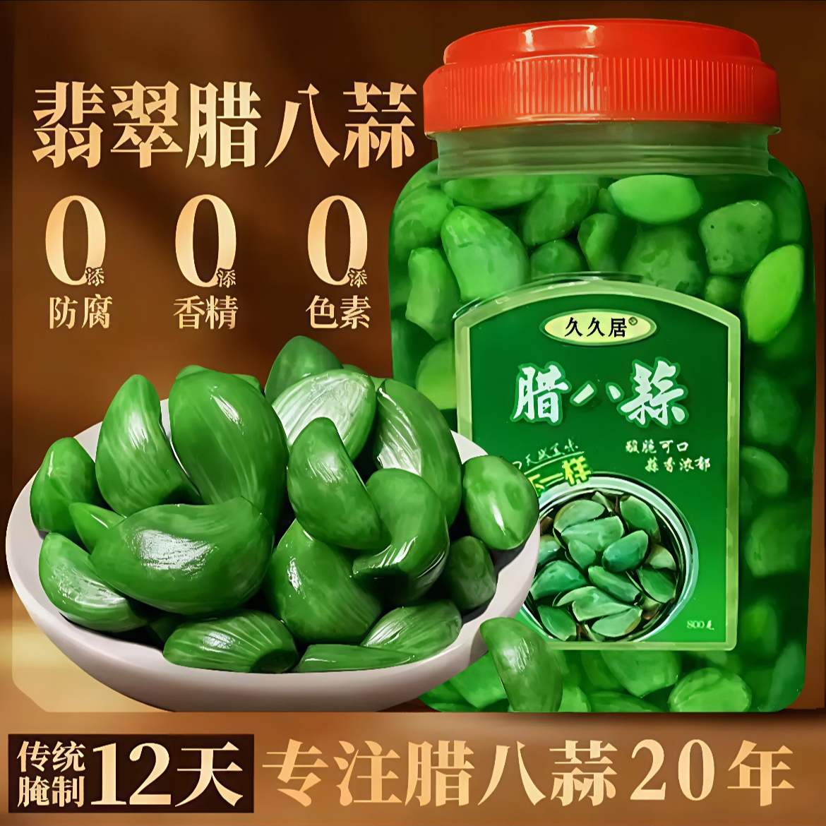 久久居大罐装腊八蒜醋泡蒜新鲜腌制绿蒜酸脆爽口下饭菜下酒菜糖蒜