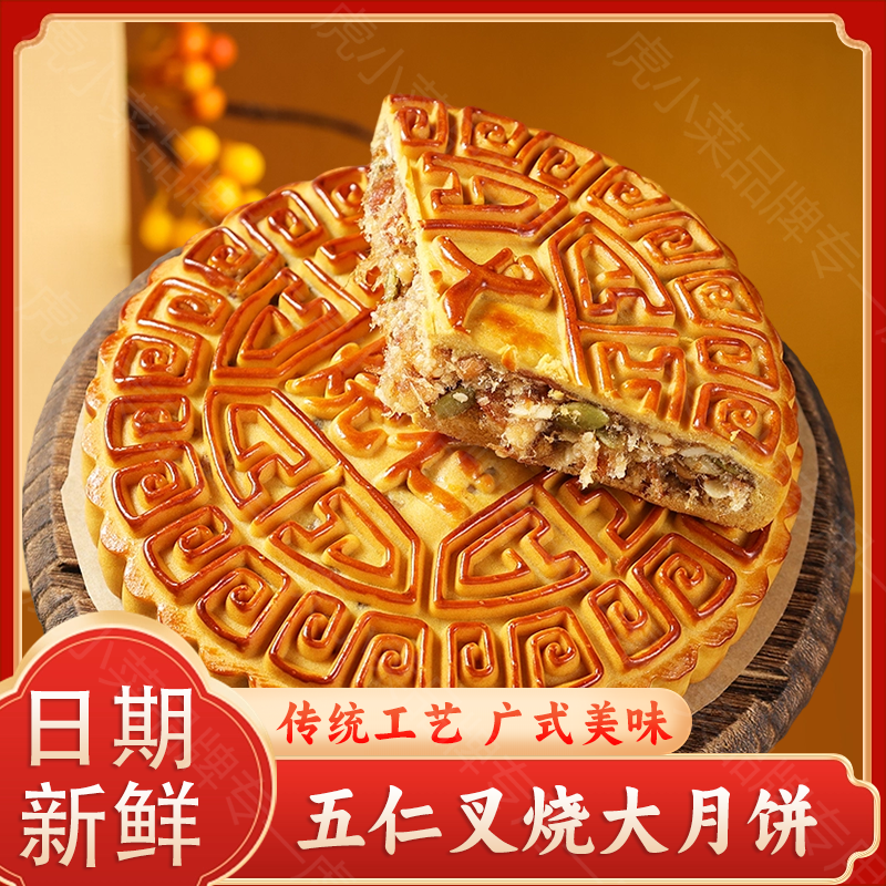 【抢五仁叉烧，可试吃】中秋正宗广式老式传统高档五仁叉烧大月饼