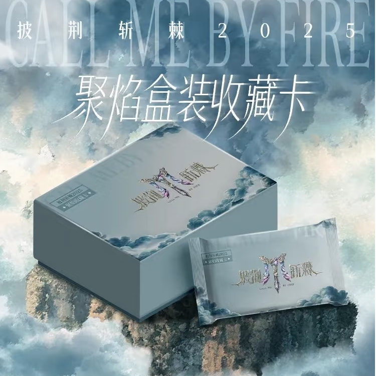【拆盒】披荆斩棘2025聚焰卡（默认代拆）