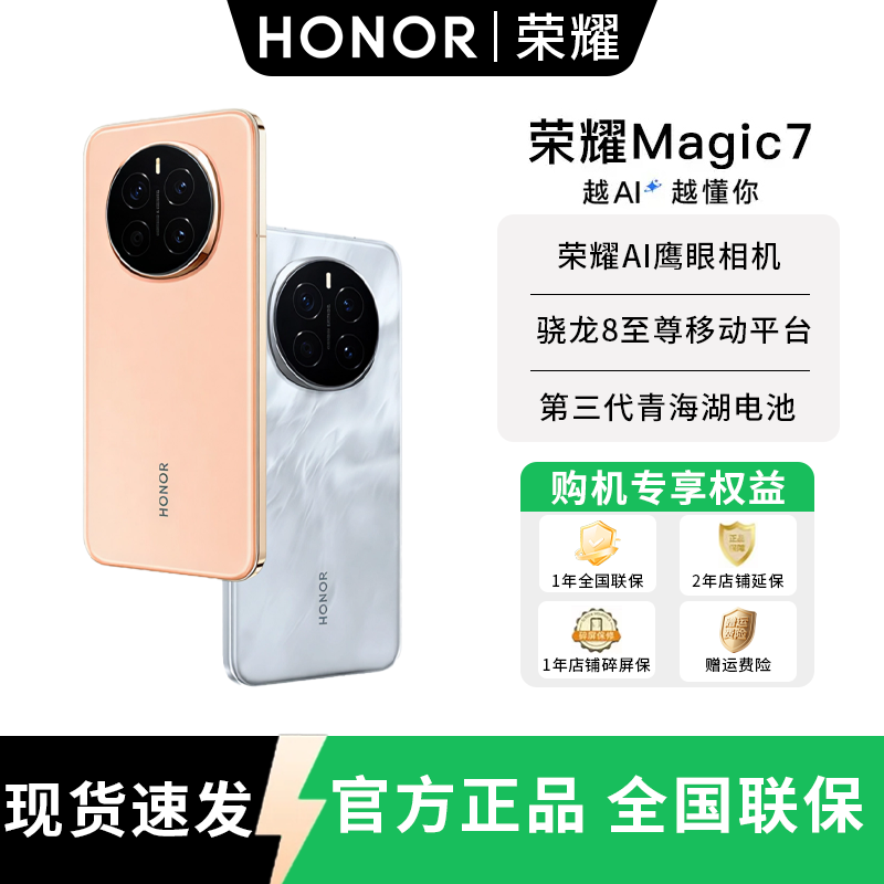 荣耀Magic7 荣耀AI鹰眼相机 骁龙8至尊版荣耀AI自然光绿洲护眼屏 