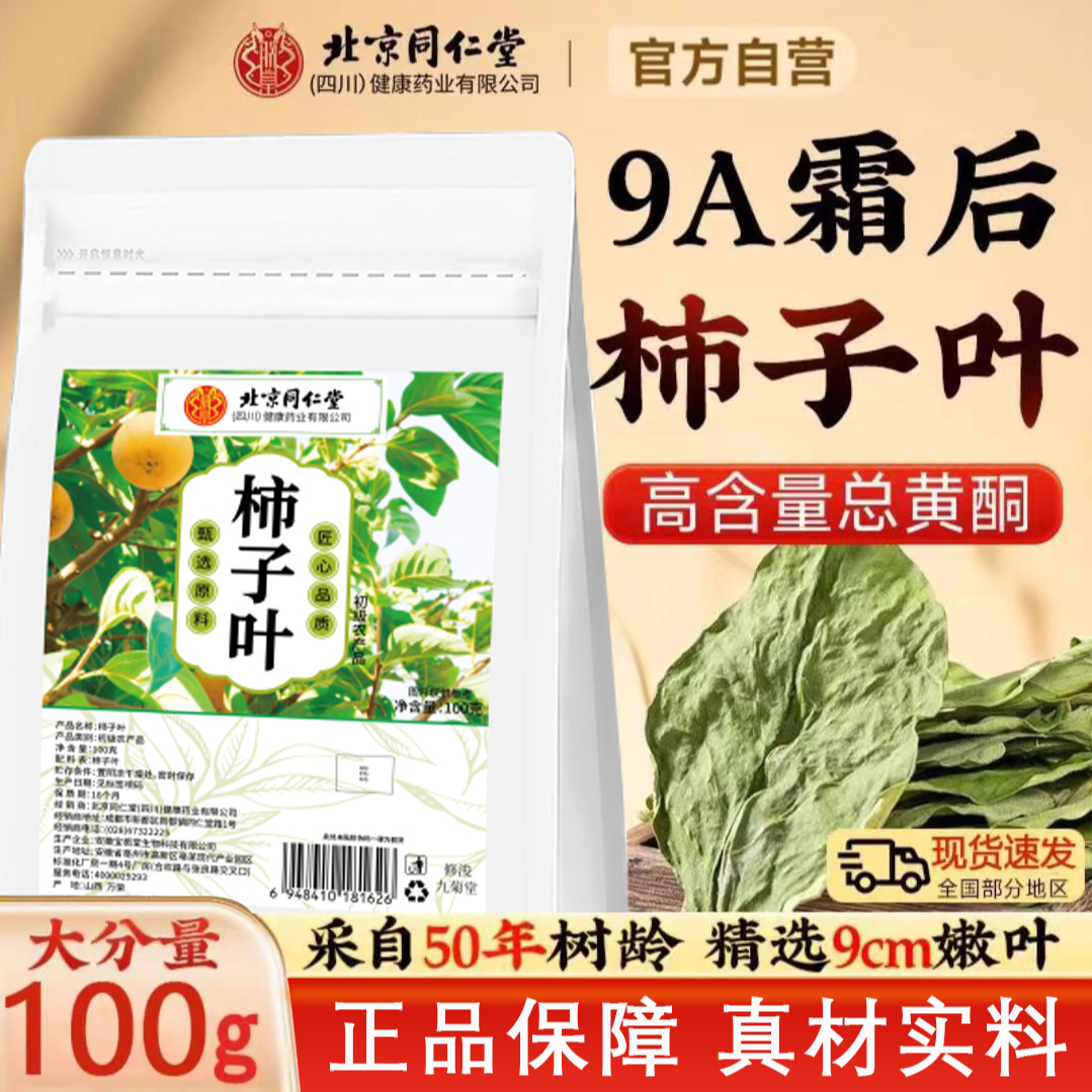 【正品保证】北京同仁堂正宗柿子叶霜后柿子叶现货压人群高中老年人