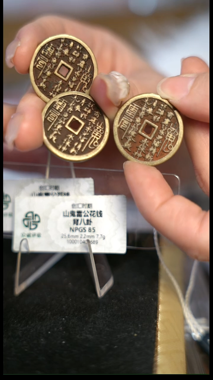 编号1925山鬼背八卦花钱（配手绳）