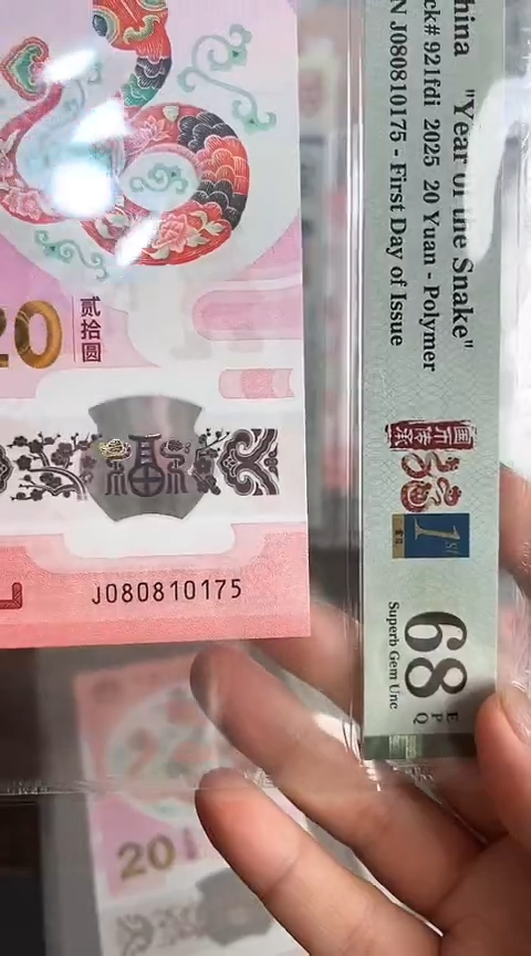 【闪购商品】塑料蛇钞PMG68单张号码080810175