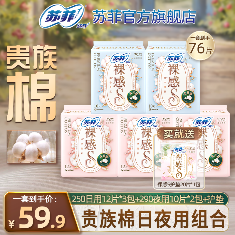 SOFY/苏菲裸感S贵族棉敏感肌纯棉卫生巾日用250+290mm亲肤姨妈巾