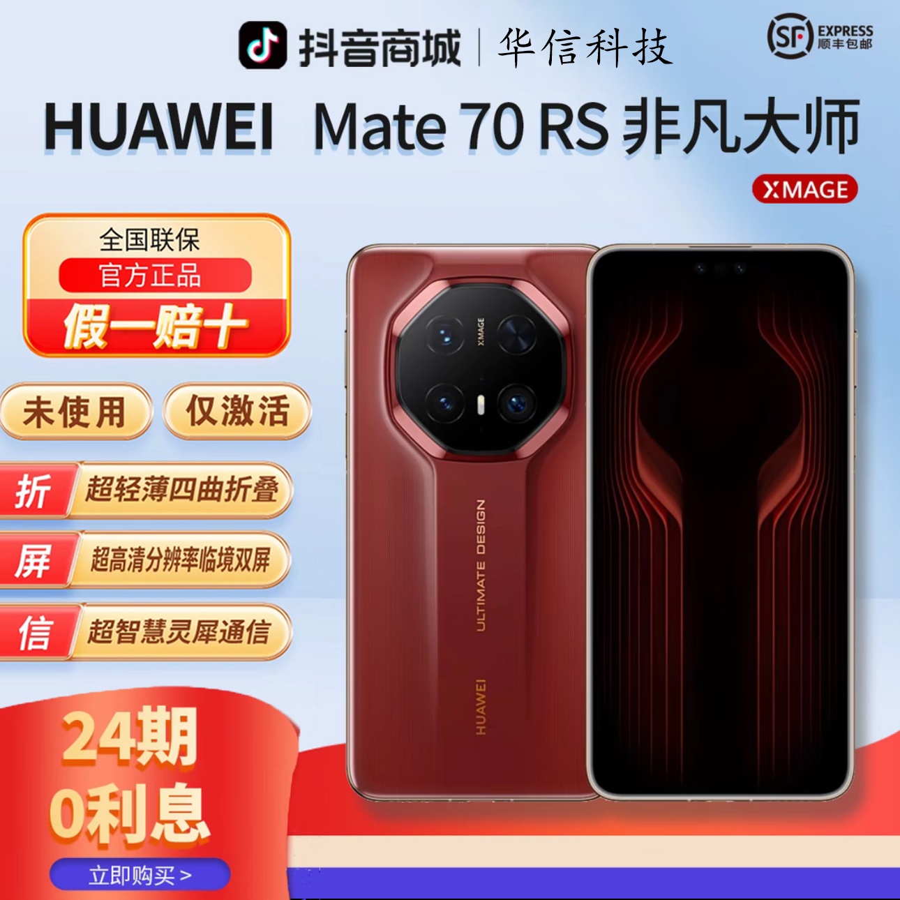 准新品 Huawei/华为 华俊【含24期优惠】Mate70RS 非凡大师旗舰手机