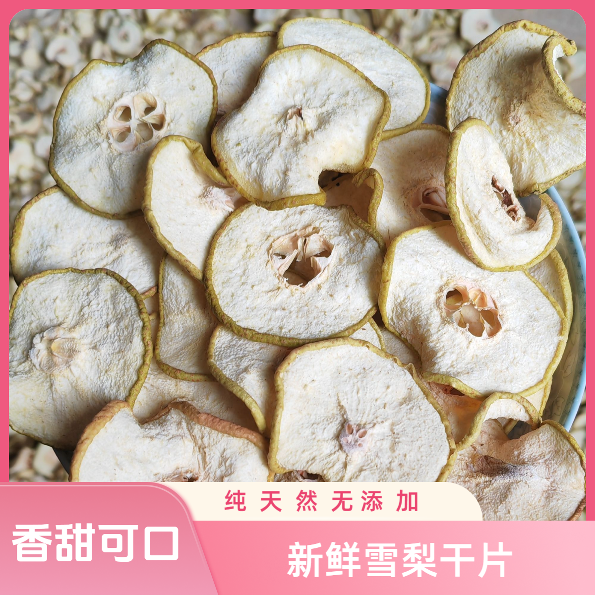 无硫雪梨干片  泡水泡茶煲汤