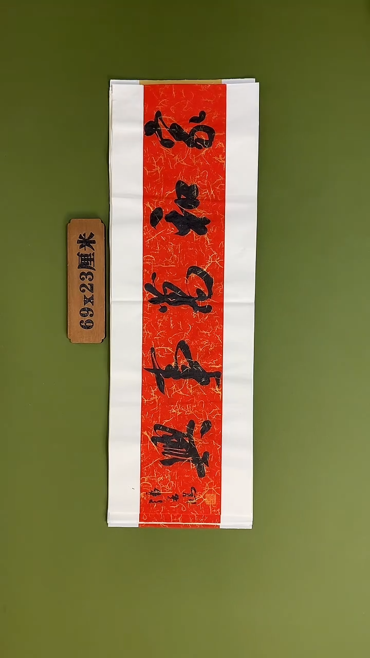 书法书法 张若鸿 尺寸69cm*23cm
