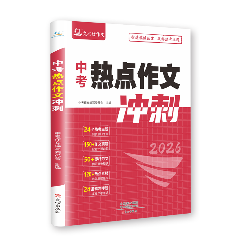 2026版新初中中考热点作文冲刺专用—初中语文押题精选重点使用