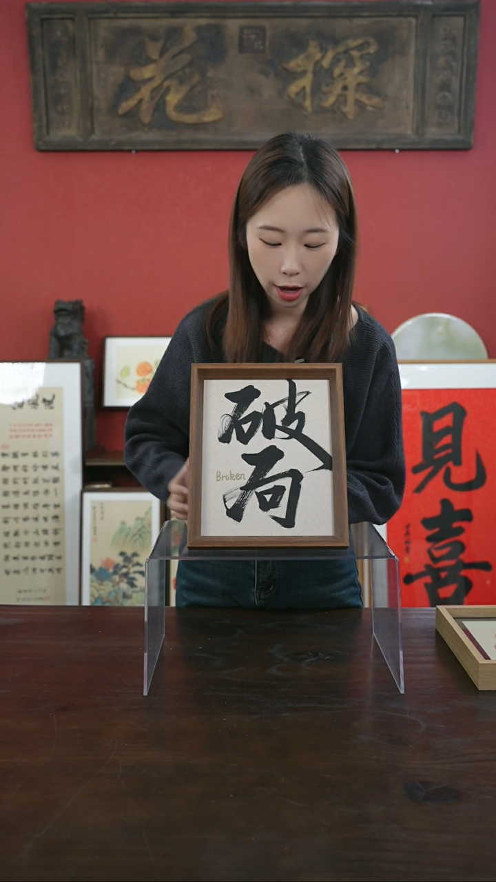 【闪购商品】书法手绘10寸摆台-破局（一物一拍）