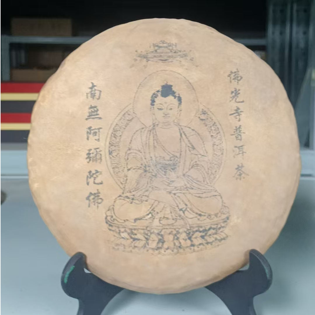 70年代佛光寺羊皮普洱生茶500G