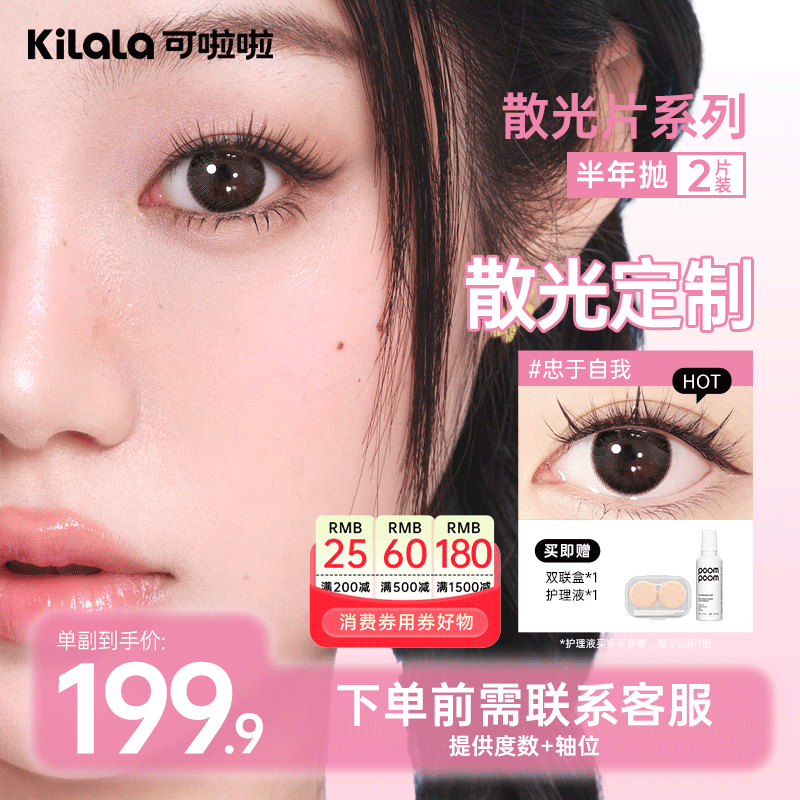 「需联系客服」可啦啦散光美瞳【定制半年抛】自然隐形眼镜2片db