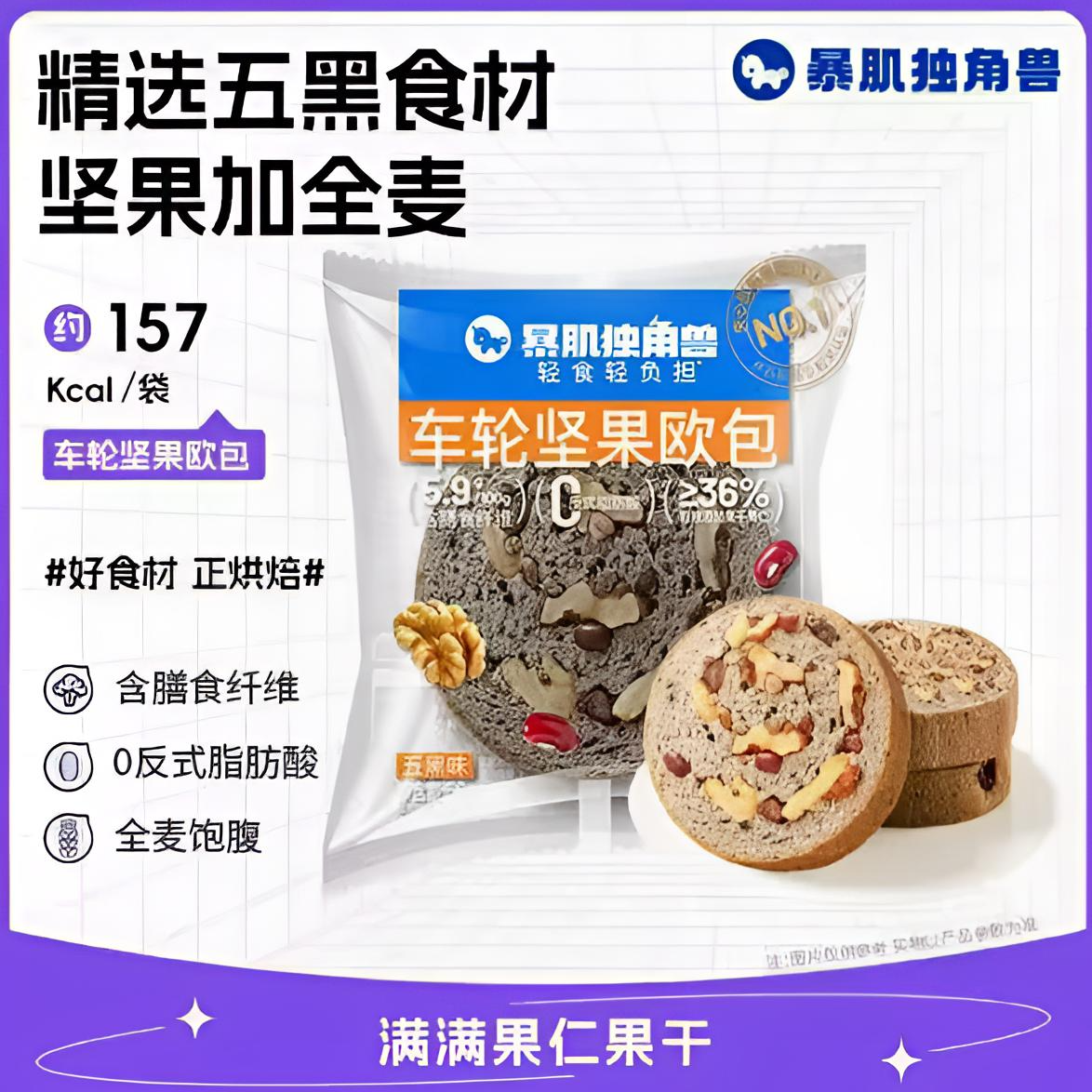 暴肌独角兽车轮坚果欧包（五黑味）50g*15