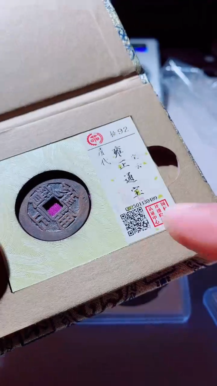 【闪购商品】铜古钱币古钱币雍正通宝92分云