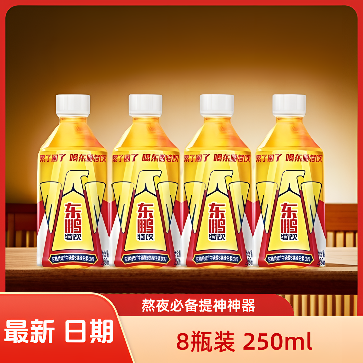 东鹏特饮饮料250ml*8小瓶尝鲜装赢红包功能提神熬夜开车加班