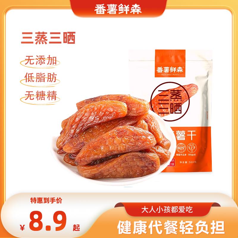 番薯鲜森【真空包装】指姆带皮小薯干粗粮解馋零食软香甜200g/袋
