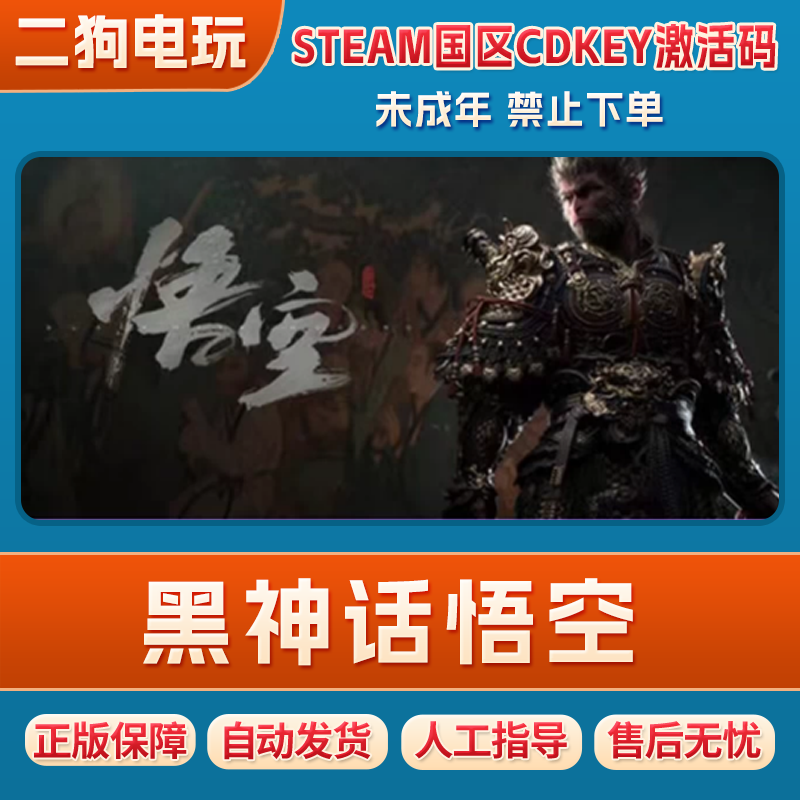 steam黑神话悟空 黑猴 黑悟空 Black Myth: Wukong 国区正版CDK