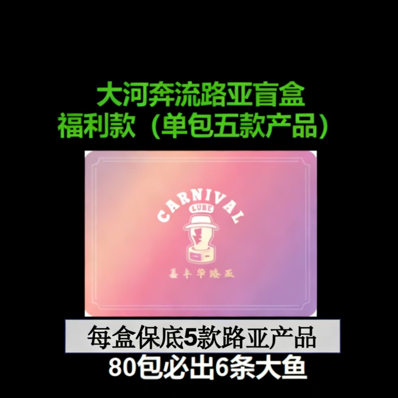 大河奔流x嘉年华惊喜盲盒随机拟饵路亚盲袋80包