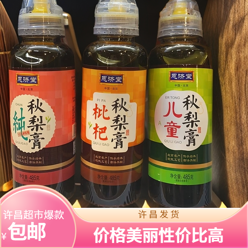 许昌直发 同款恩济堂纯秋梨膏枇杷膏485g （口味任选）两瓶装