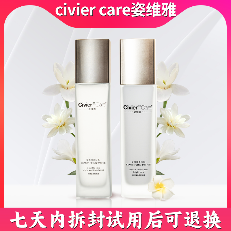Civier Care/姿维雅面部补水保湿舒缓美白滋润水乳套装    2202