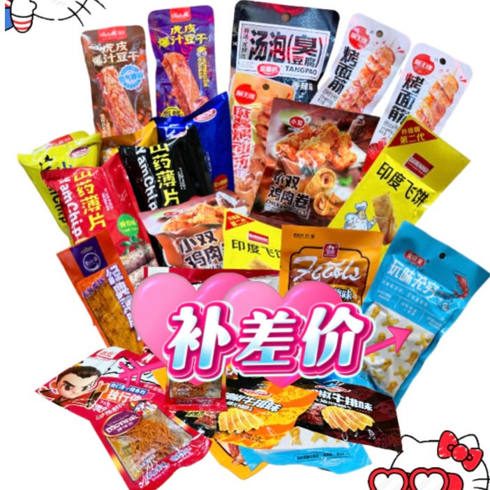 （补差价）童年怀旧多种小吃