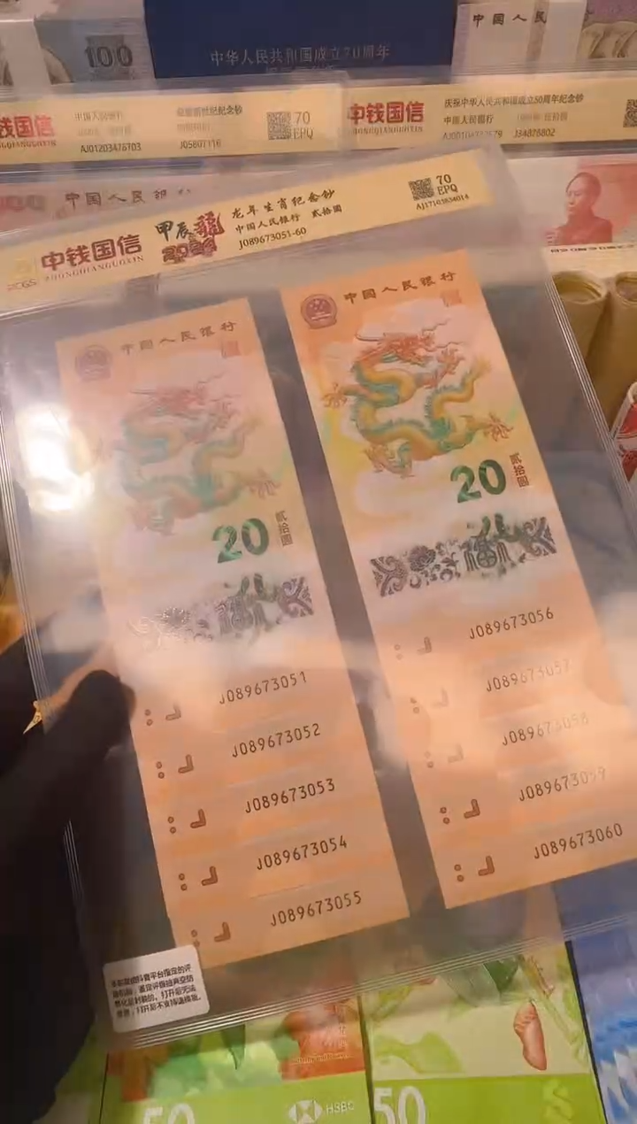 塑料法定货币 龙年纪念钞十连号不挑号