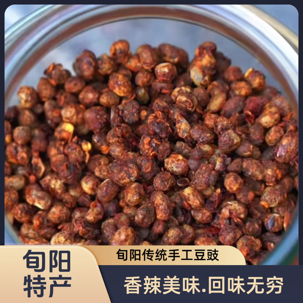 旬阳传统手工豆豉  旬阳特产 陕西特产