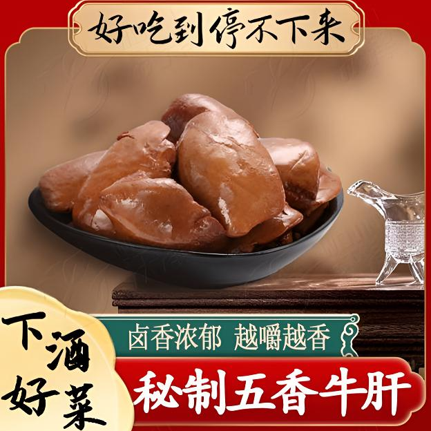 五香牛肝 五香全熟 开袋即食 3斤