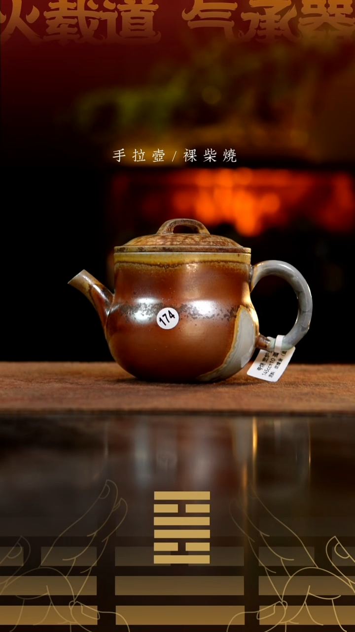 夸烧柴烧宽炉壶174