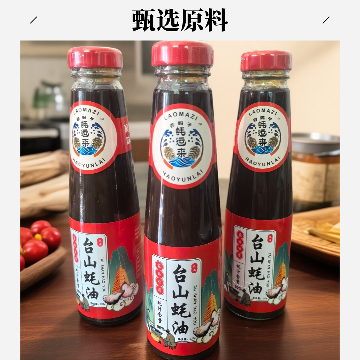 台山特产 台山蚝油 现熬蚝汁90%无添加  蘸火锅焖排骨