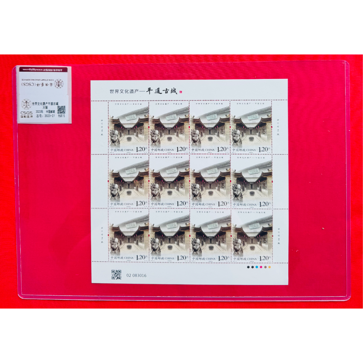 《世界文化遗产平遥古城》 大版 CSGS评级 邮票