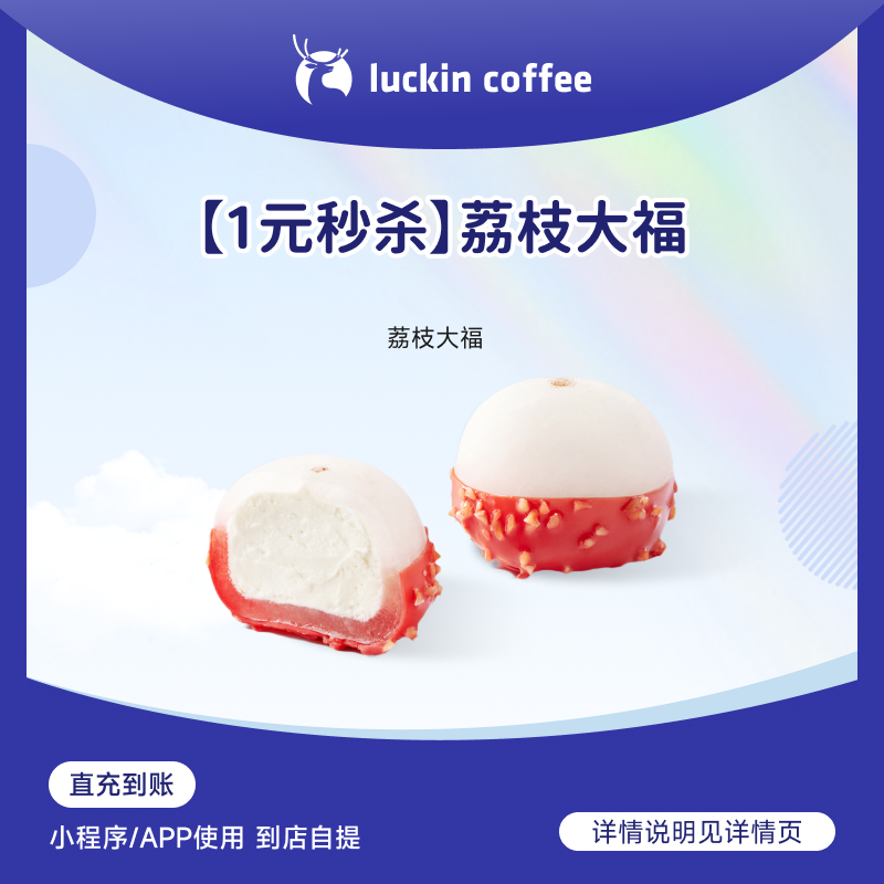 luckin coffee/瑞幸咖啡【1元秒杀】荔枝大福 电子兑换券