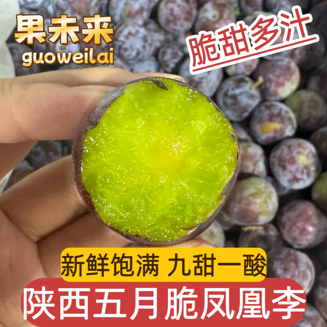 陕西五月脆李子凤凰李当季新鲜水果鲜甜多汁