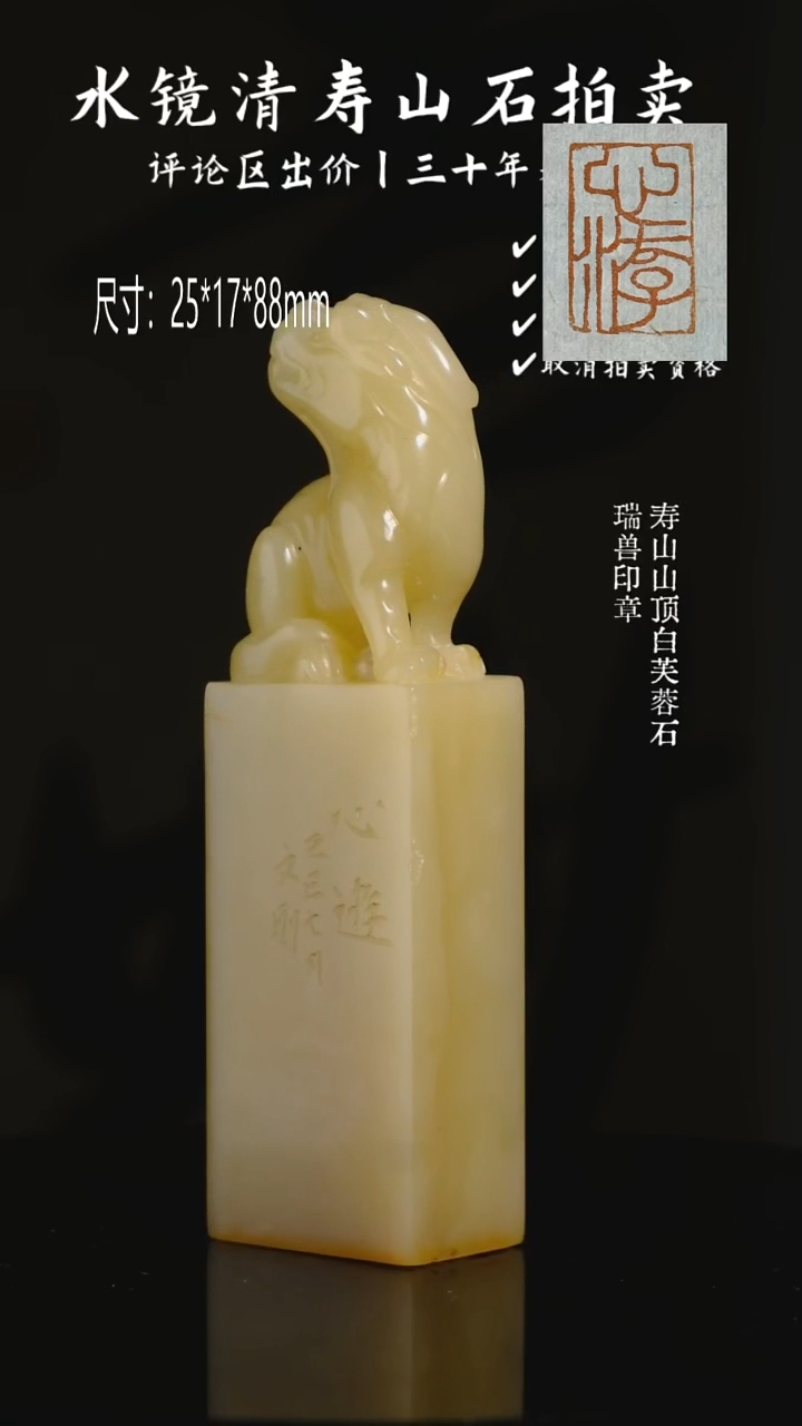 寿山石印石松*寿山山顶白芙蓉石 瑞兽印章