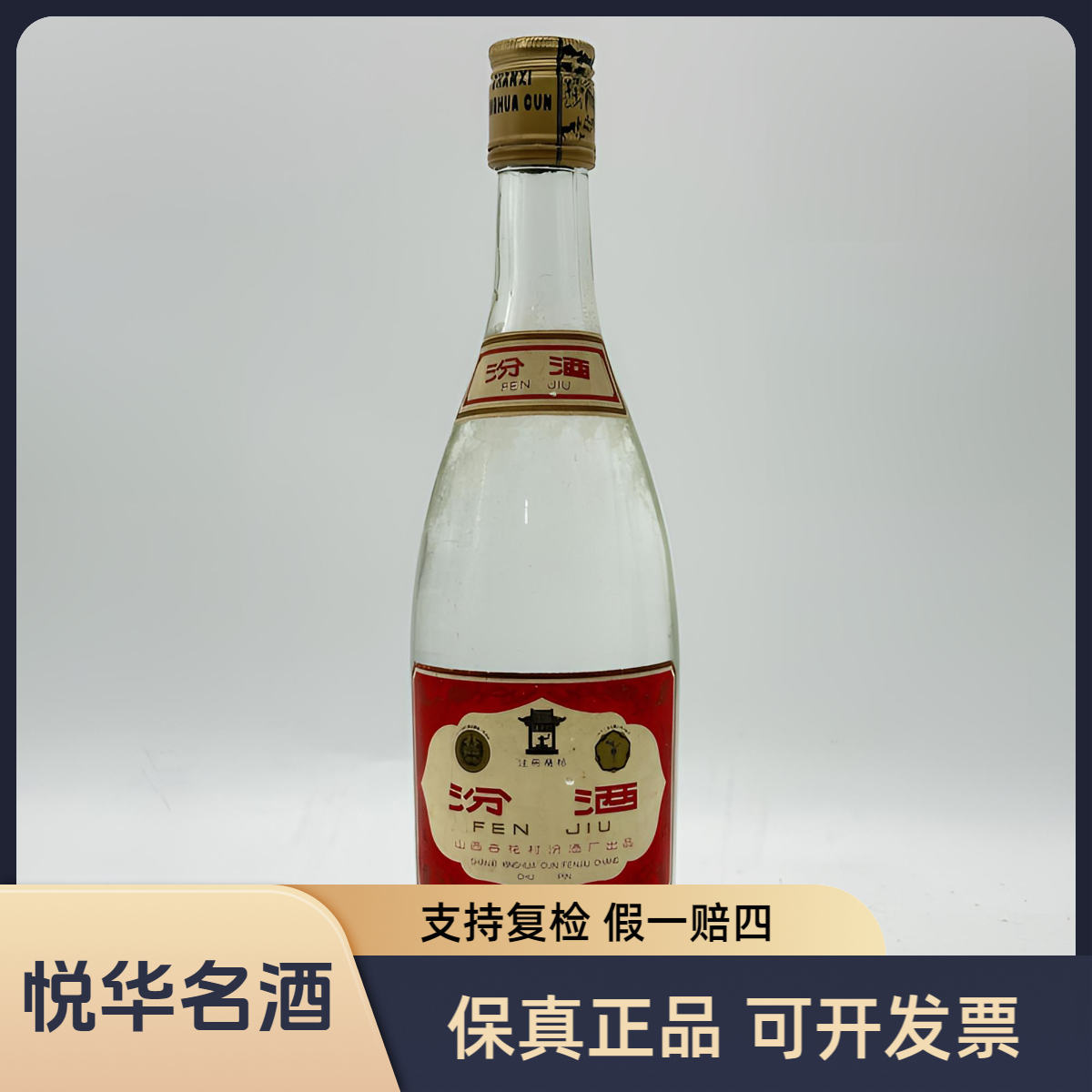 汾酒1987年-1989年 大盖玻璃汾 清香型白酒 自饮收藏60度500ml