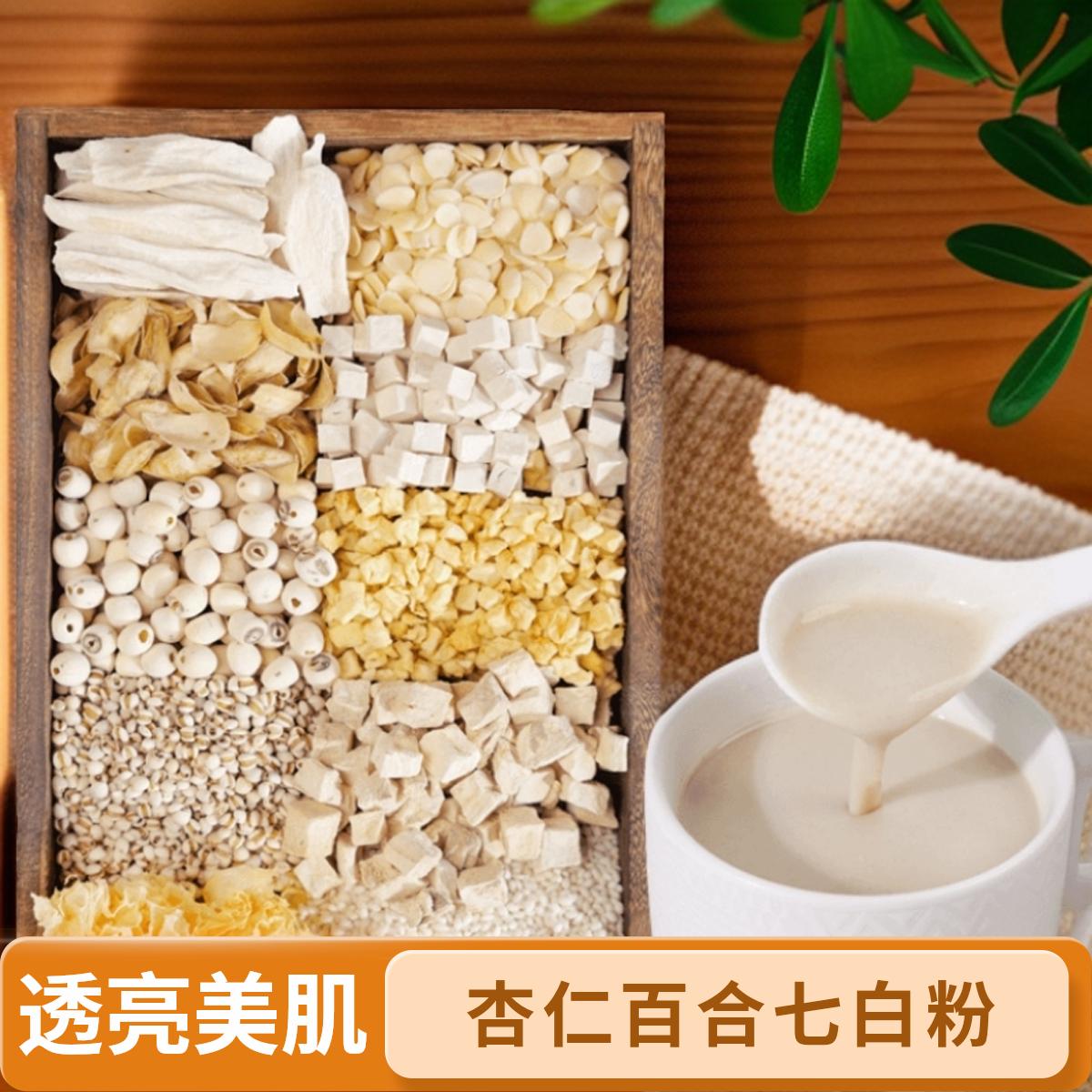 6-现磨【杏仁百合七白粉】南杏百合七白饮，由内而外润养美