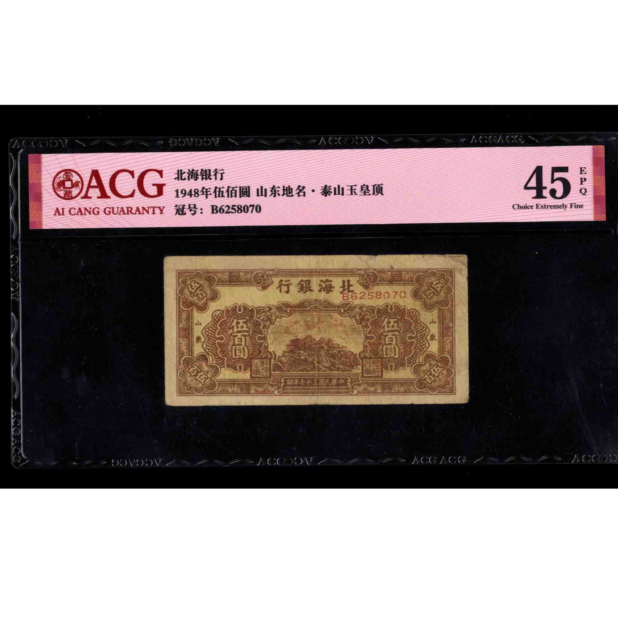 004号 民国三十七年北海银行伍佰圆 6258070 爱藏45EPQ泰山玉皇顶