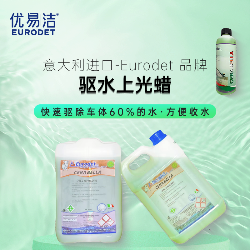 Eurodet/优易洁商用家用漆面驱水洗车蜡上光镀膜蜡疏水水蜡冲洗