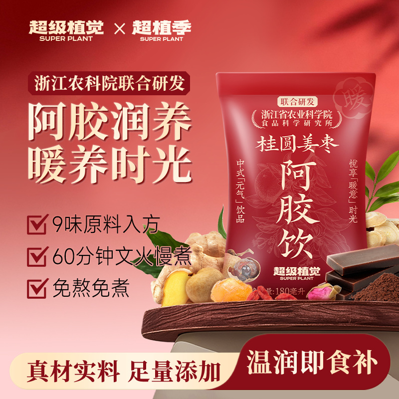 【农科院&阿胶饮】超级植觉桂圆姜枣阿胶饮品枸杞黄芪免熬煮暖茶