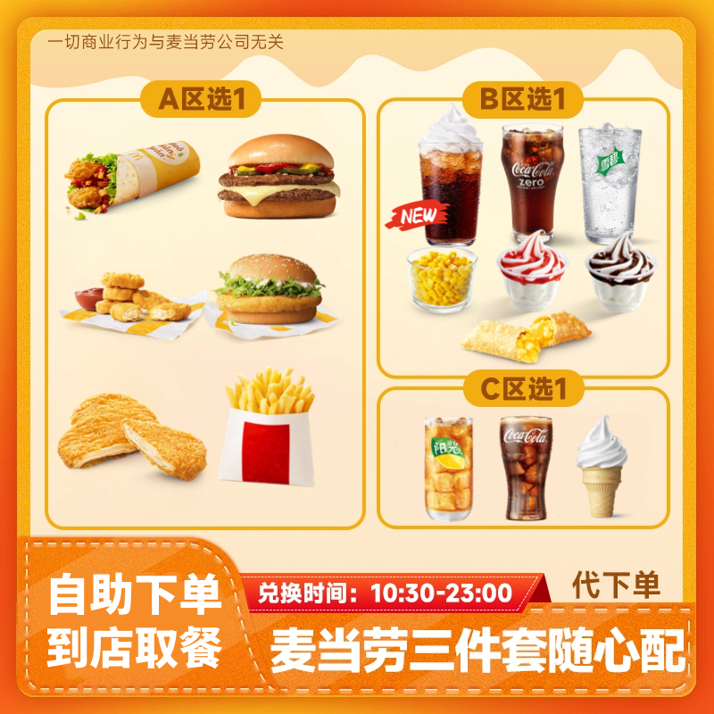 【代下单】高达芝士双牛堡三件套随心配小食兑换券牛肉堡麦当劳薯条
